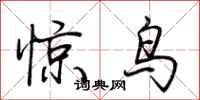 荆霄鹏惊鸟行书怎么写