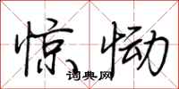 荆霄鹏惊恸行书怎么写