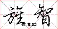 荆霄鹏旌智行书怎么写