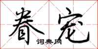 荆霄鹏眷宠行书怎么写