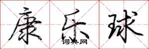 荆霄鹏康乐球行书怎么写