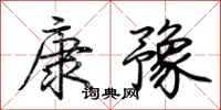 荆霄鹏康豫行书怎么写