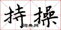 周炳元持操楷书怎么写