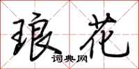 荆霄鹏琅花行书怎么写
