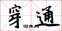 周炳元穿通楷书怎么写