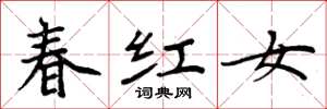 周炳元春红女楷书怎么写
