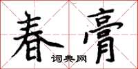 周炳元春膏楷书怎么写