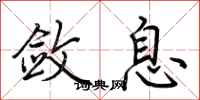 荆霄鹏敛息行书怎么写