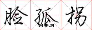 荆霄鹏脸孤拐行书怎么写