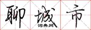 荆霄鹏聊城市行书怎么写