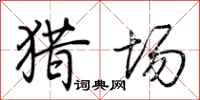 荆霄鹏猎场行书怎么写