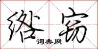荆霄鹏绺窃行书怎么写