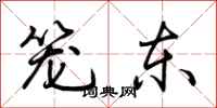 荆霄鹏笼东行书怎么写