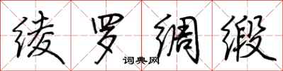 荆霄鹏绫罗绸缎行书怎么写