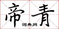 周炳元帝青楷书怎么写