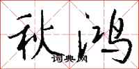 钱沛云秋鸿行书怎么写