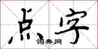 周炳元点字楷书怎么写