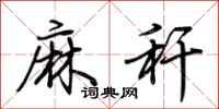 荆霄鹏麻秆行书怎么写