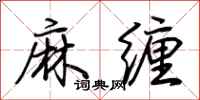 荆霄鹏麻缠行书怎么写