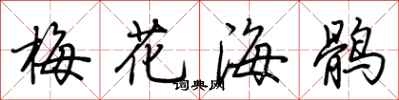 荆霄鹏梅花海鹘行书怎么写