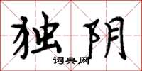 周炳元独阴楷书怎么写