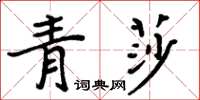 周炳元青莎楷书怎么写