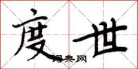 周炳元度世楷书怎么写