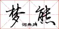 荆霄鹏梦熊行书怎么写