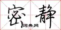荆霄鹏密静行书怎么写
