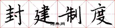 周炳元封建制度楷书怎么写