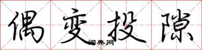 荆霄鹏偶变投隙行书怎么写