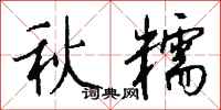 钱沛云秋糯行书怎么写