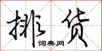 荆霄鹏排货行书怎么写