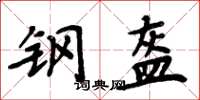 周炳元钢盔楷书怎么写