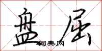荆霄鹏盘屈行书怎么写