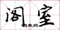 周炳元阁室楷书怎么写