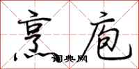 荆霄鹏烹庖行书怎么写