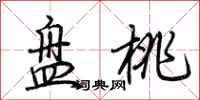 荆霄鹏盘桃行书怎么写