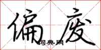 荆霄鹏偏废行书怎么写