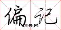 荆霄鹏偏记行书怎么写