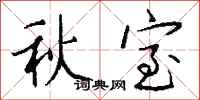 钱沛云秋室行书怎么写