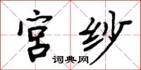 周炳元宫纱楷书怎么写