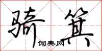 荆霄鹏骑箕行书怎么写