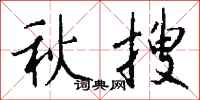 钱沛云秋搜行书怎么写