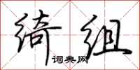 荆霄鹏绮组行书怎么写
