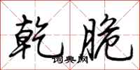 荆霄鹏乾脆行书怎么写
