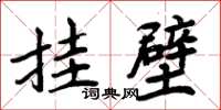 周炳元挂壁楷书怎么写
