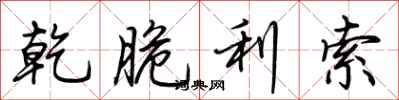 荆霄鹏乾脆利索行书怎么写
