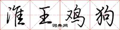 荆霄鹏淮王鸡狗行书怎么写