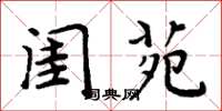周炳元闺苑楷书怎么写